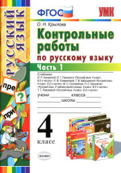 Контрольные работы по русскому языку. 4 класс. В 2 часть - Крылова О.Н.