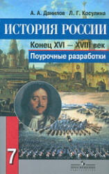 История России. Конец XVI - XVIII век. 7 класс. Поурочные разработки ...