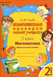 Комплексная проверка знаний учащихся. Математика. 2 класс - Голубь В.Т.