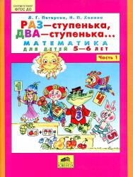 Раз -ступенька, два -ступенька. Математика для детей 5-6 лет. Часть 1 ...