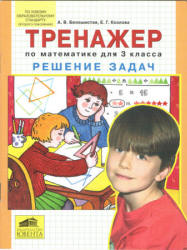 Тренажер по математике для 3 класса. Решение задач - Белошистая А.В ...