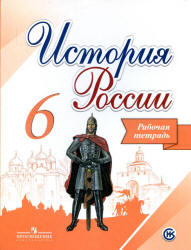 История России. Рабочая тетрадь. 6 класс - Артасов И.А., Данилов А.А. и др.