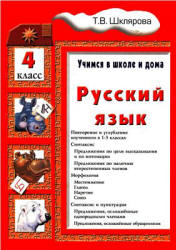 Русский язык. Учимся в школе и дома. 4 класс - Шклярова Т.В.