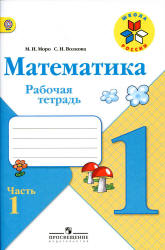 Математика. 1 класс. Рабочая тетрадь в 2 частях - Моро М.И., Волкова С.И.