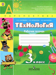 Технология. 3 класс. Рабочая тетрадь - Роговцева Н.И., Богданова Н.В ...