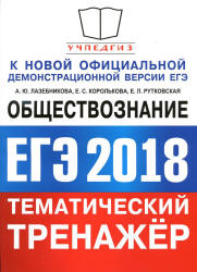 ЕГЭ 2018. Обществознание. Тематический тренажёр - Лазебникова А.Ю., Королькова Е.С., Рутковская Е.Л.