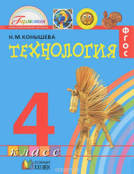 Технология. 4 класс - Конышева Н.М.