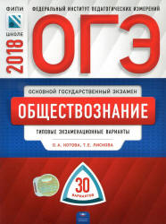 ОГЭ 2018. Обществознание. 30 типовых экзаменационных вариантов - Котова ...