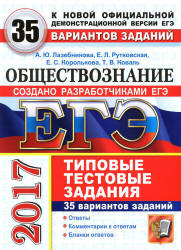 ЕГЭ 2017. Обществознание. 35 вариантов типовых тестовых заданий - Лазебникова А.Ю., Рутковская Е.Л. и др.