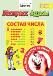 Экспресс-курсы по обучению счету. Состав числа. (5-8 лет) - Бураков Н.