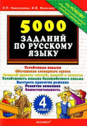 5000 заданий по русскому языку. 4 класс - Николаева Л.П., Иванова И.В.