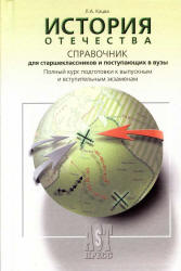 История Отечества. Справочник для старшеклассников и поступающих в ВУЗы - Кацва Л.А.