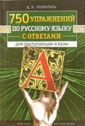 750 упражнений по русскому языку с ответами для поступающих в вузы ...