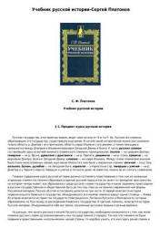 Учебник русской истории - Платонов С.Ф.