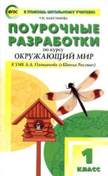 Окружающий мир. 1 класс. Поурочные планы к учебнику - Плешакова А.А.
