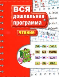 Вся дошкольная программа. Чтение.