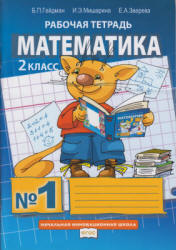 Математика. 2 класс. Рабочая тетрадь в 4 частях - Гейдман Б.П ...