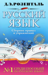 Русский язык. Сборник правил и упражнений - Розенталь Д.Э.