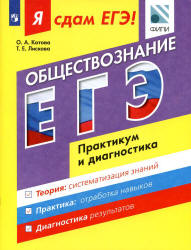 Я сдам ЕГЭ! Обществознание. Практикум и диагностика - Котова О.А., Лискова Т.Е.