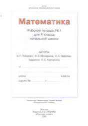 Математика. 4 класс. Рабочая тетрадь в 4 частях - Гейдман Б.П ...