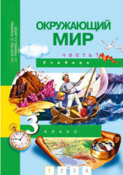 Окружающий мир. 3 класс. В 2 частях - Федотова, Трафимова.