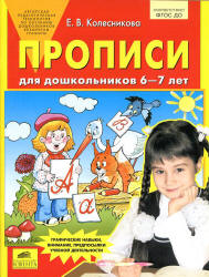 Прописи для дошкольников 6-7 лет - Колесникова Е.В.
