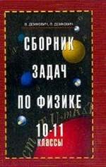 сборник задач физика 10 11 класс парфентьева гдз