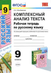 Комплексный анализ текста. Рабочая тетрадь по русскому языку. 9 класс ...