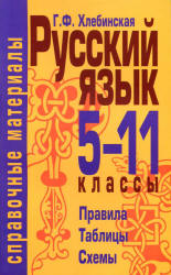 Русский язык. 5-11 классы. Справочные материалы - Хлебинская Г.Ф.