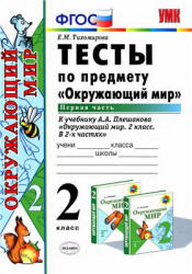 Тесты по предмету "Окружающий мир". 2 класс. В 2 частях к учебнику ...