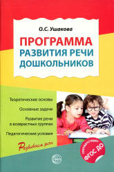 о с ушакова развитие речи детей 5 7 лет скачать