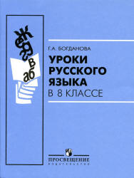 Учебное пособие: Разработка уроков по рускому языку