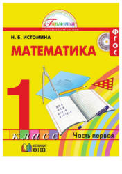 Математика. 1 класс. В 2 частях - Истомина Н.Б.