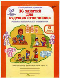 36 занятий для будущих отличников. 0 класс. Рабочая тетрадь. Часть 1. - Мищенкова Л.В.