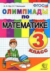 Олимпиады по математике. 3 класс - Орг.А.О., Белицкая Н.Г.