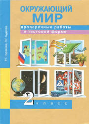 Окружающий мир. 2 класс. Проверочные работы в тестовой форме - Чуракова ...