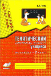 Математика. 2 класс. Тематический контроль знаний. Зачетная тетрадь ...