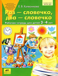 Раз-словечко, два-словечко. Рабочая тетрадь для детей 3-4 лет ...