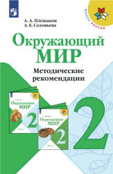 Окружающий мир. 2 класс. Методические рекомендации - Плешаков А.А ...