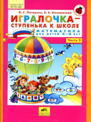 Игралочка-ступенька к школе. Математика для детей 5-6 лет. Часть 3 ...