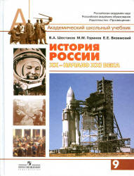История России, ХХ - начало XXI века. 9 класс - Шестаков В.А., Горинов ...