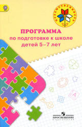 Преемственность. Программа по подготовке к школе детей 5-7 лет ...