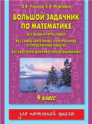 Большой задачник по математике. 4 класс - Узорова О.В., Нефедова Е.А.