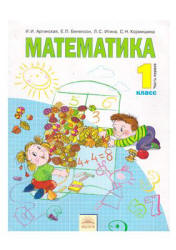 Математика. 1 класс. В 2 частях - Аргинская И.И., Бененсон Е.П. и др.