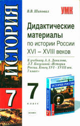 Дидактические материалы по истории России XVI-XVIII веков. 7 класс ...