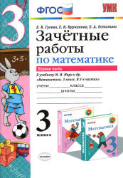Зачетные работы по математике. 3 класс. В 2 частях. К учебнику Моро М.И ...