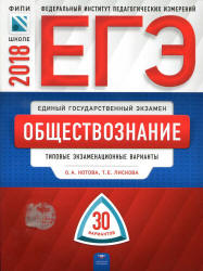 ЕГЭ 2018. Обществознание. Типовые экзаменационные варианты. 30 вариантов.