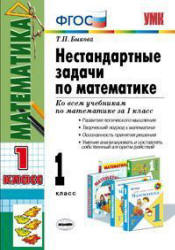Нестандартные задачи по математике. 1 класс - Быкова Т.П.