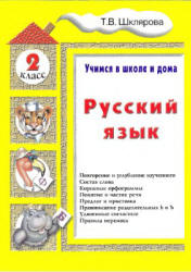 Русский язык. Учимся в школе и дома. 2 класс - Шклярова Т.В.