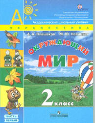 Окружающий мир. 2 класс. В 2 частях - Плешаков А.А., Новицкая М.Ю.